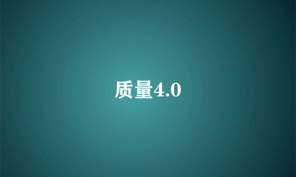 质量4.0