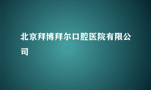 北京拜博拜尔口腔医院有限公司