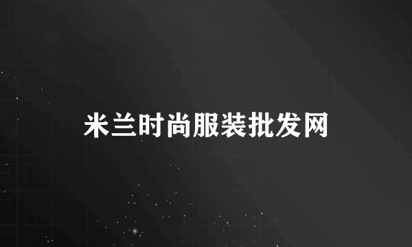 米兰时尚服装批发网