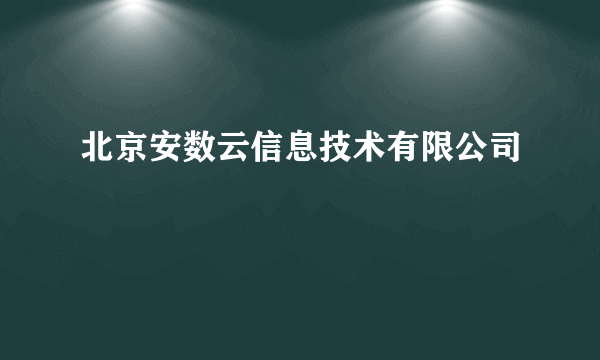 北京安数云信息技术有限公司