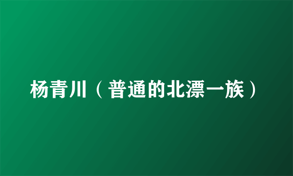 杨青川（普通的北漂一族）