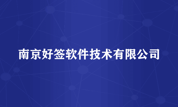 南京好签软件技术有限公司