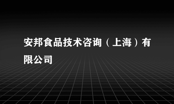 安邦食品技术咨询（上海）有限公司