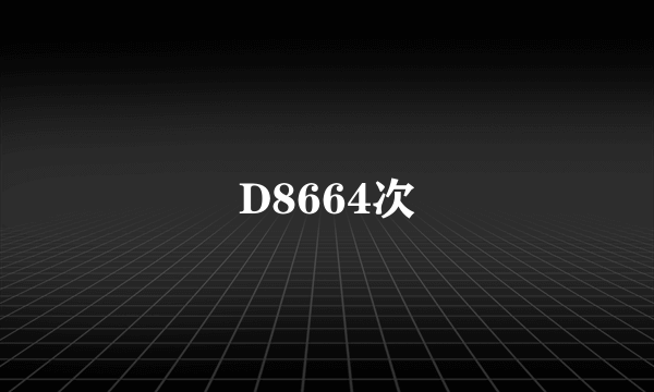 D8664次