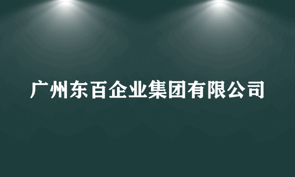 广州东百企业集团有限公司