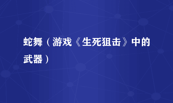 蛇舞（游戏《生死狙击》中的武器）