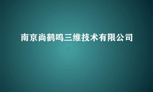 南京尚鹤鸣三维技术有限公司