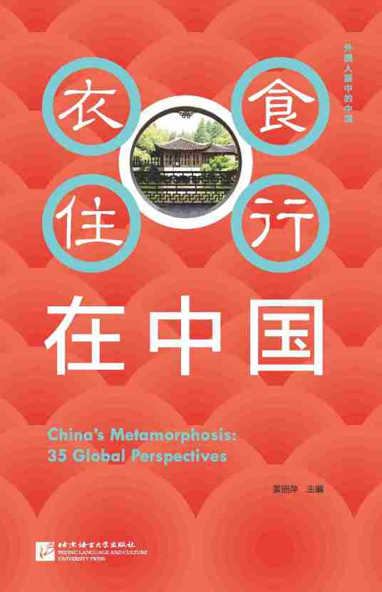 外国人眼中的中国：衣食住行在中国（中文版）