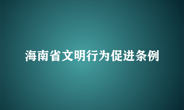 海南省文明行为促进条例