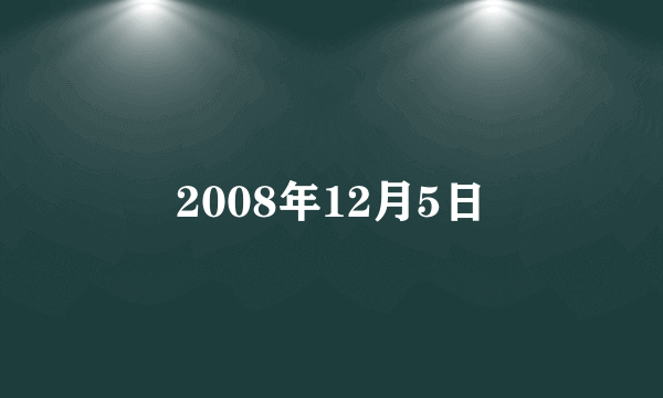 2008年12月5日