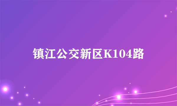 镇江公交新区K104路