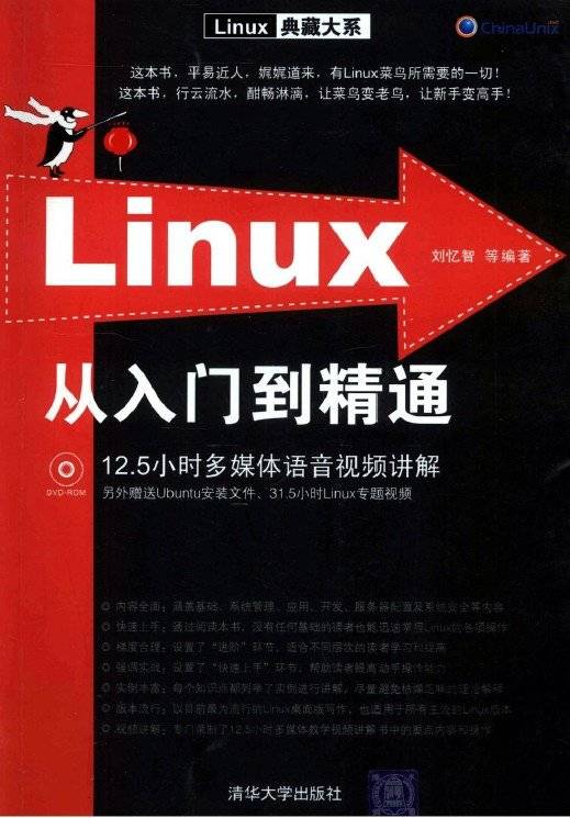 Linux从入门到精通（2010年清华大学出版社出版的图书）