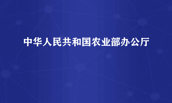 中华人民共和国农业部办公厅