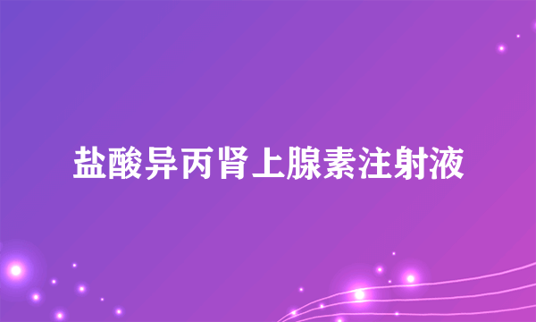 盐酸异丙肾上腺素注射液