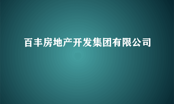 百丰房地产开发集团有限公司