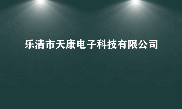 乐清市天康电子科技有限公司