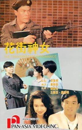 花街神女（1991年黄树棠执导的恐怖电影）