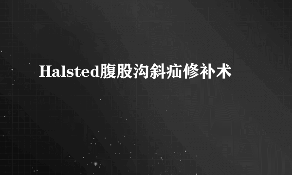 Halsted腹股沟斜疝修补术