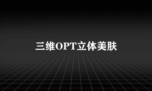 三维OPT立体美肤