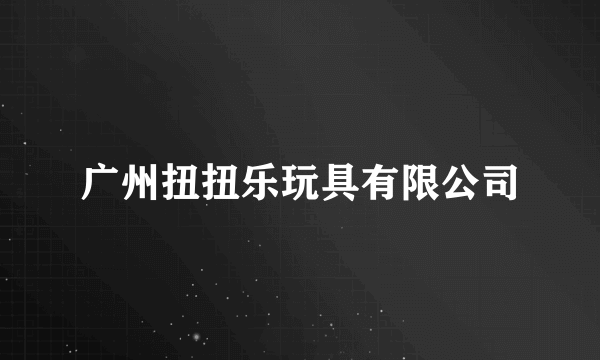 广州扭扭乐玩具有限公司