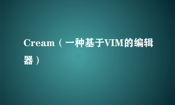 Cream（一种基于VIM的编辑器）