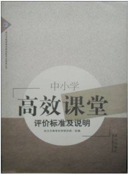 中小学高效课堂评价标准及说明