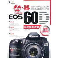 canon60d完全摄影攻略