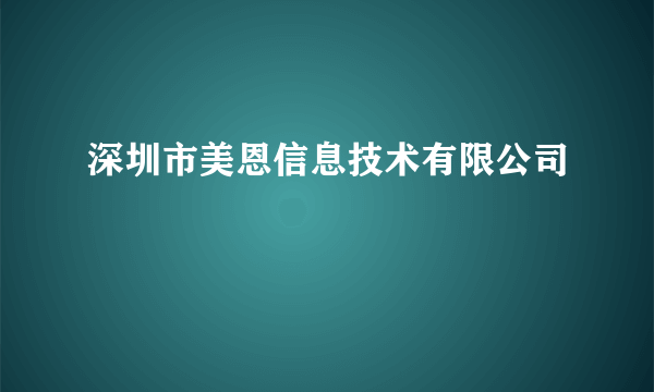 深圳市美恩信息技术有限公司