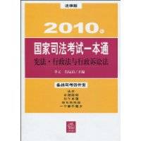 2010国家司法考试一本通：宪法行政法与行政诉讼法