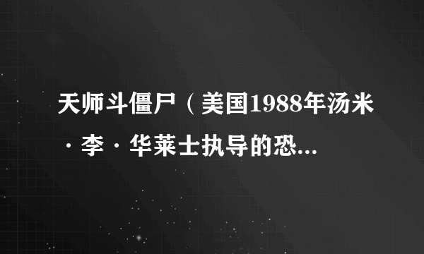 天师斗僵尸（美国1988年汤米·李·华莱士执导的恐怖电影）