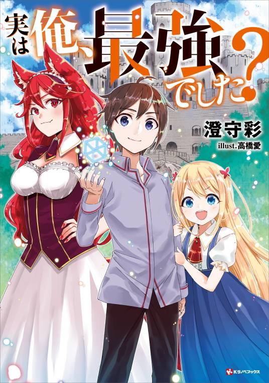 其实我是最强的？（澄守彩创作的网络小说作品）