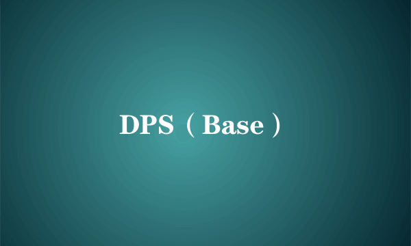 DPS（Base）