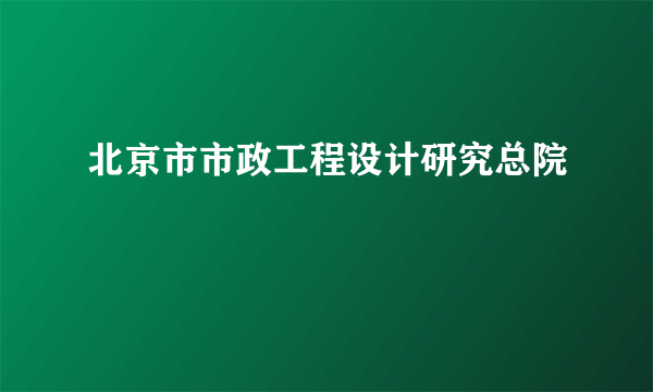 北京市市政工程设计研究总院