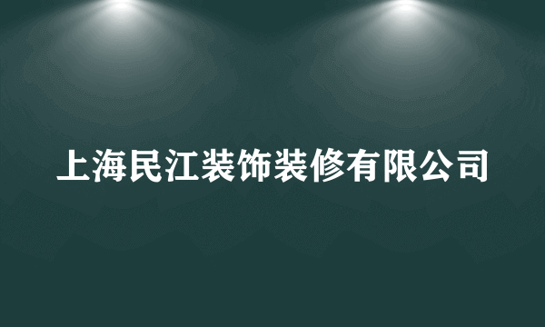 上海民江装饰装修有限公司