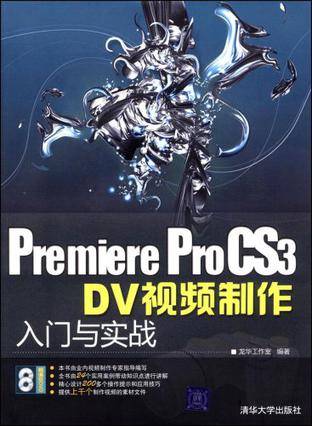 Premiere ProCS3 DV视频制作入门与实战