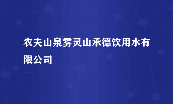 农夫山泉雾灵山承德饮用水有限公司