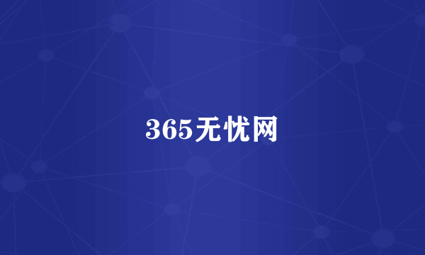 365无忧网