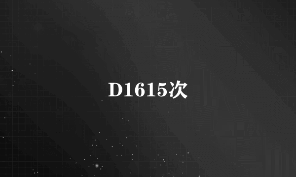 D1615次