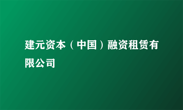 建元资本（中国）融资租赁有限公司