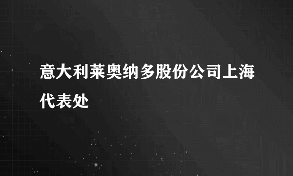 意大利莱奥纳多股份公司上海代表处