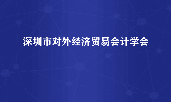 深圳市对外经济贸易会计学会