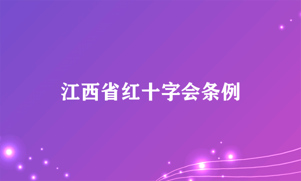 江西省红十字会条例