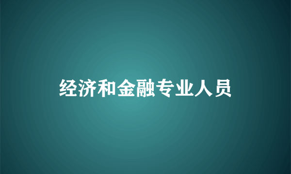 经济和金融专业人员