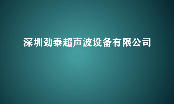 深圳劲泰超声波设备有限公司