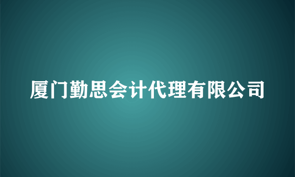 厦门勤思会计代理有限公司