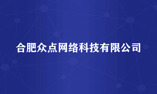 合肥众点网络科技有限公司