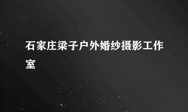 石家庄梁子户外婚纱摄影工作室