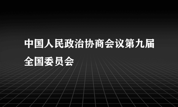 中国人民政治协商会议第九届全国委员会