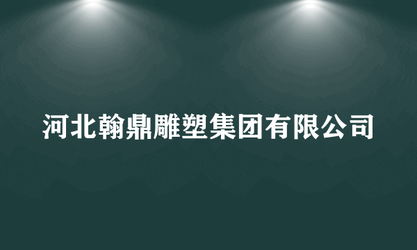 河北翰鼎雕塑集团有限公司