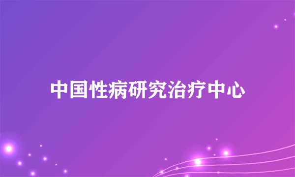 中国性病研究治疗中心